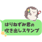 厳選！はりねずみ君の動く吹き出しスタンプ