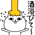 じろりねこ酒を浴びたい