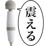 毎日使える電マちゃん