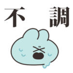 不調うさちゃん　その４