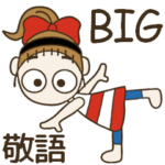 おちゃめの超デカ文字で見やすいよ♡敬語編