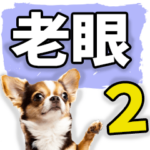 老眼でも見えるデカ文字わんこ。2