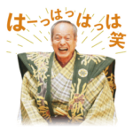 万作・萬斎『狂言』スタンプ第1弾