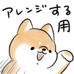 ほんわかしばいぬ<アレンジ向け>