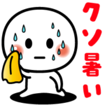 飛び出す❤️暑い夏スタンプ❤️