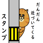 だんだん近づいてくる猫スタンプ