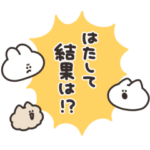 使いにくいうさちゃん　その５