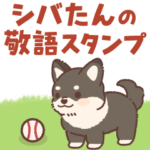 毎日使える！敬語のシバたん