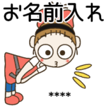 おちゃめのお名前カスタム26♡今何してる？