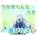 この素晴らしい世界に祝福を！３