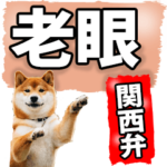 老眼でも見えるデカ文字わんこ