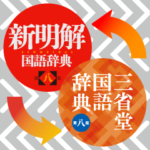 三省堂辞書スタンプ