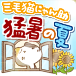 三毛猫にゃん助☆猛暑の夏