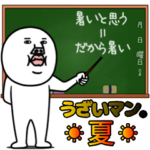 うざいマン。夏