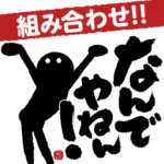 組み合わせ!!筆文字で伝えよう!!
