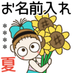 おちゃめのお名前カスタム27♡夏＆敬語