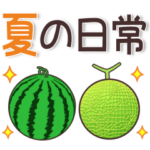 夏♥日常スタンプ