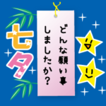 飛び出す！七夕と暑中見舞い