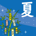 七夕と暑中見舞い