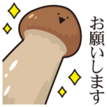 微妙にうざいマツタケ