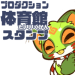 プロダクション体育館スタンプ