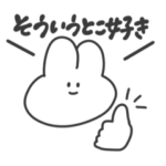 日常使いの愛嬌うさぎ