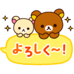 リラックマの動くふきだしスタンプ