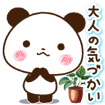 大人の気づかい パンダスタンプ