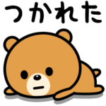 最近ちょっと疲れ気味。