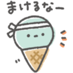 まけるな！アイスちゃん