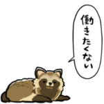 無気力タヌキ
