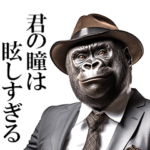 ダンディゴリラの口説き文句