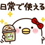 うるせぇトリの彼女★日常で使えるやつ