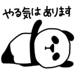 楽しいネガティブパンダ