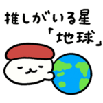 おしゅしの推しゅしスタンプ２