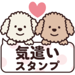 トイプー♡気遣いスタンプ
