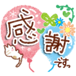 気持ちで選べる♪ありがとうスタンプ