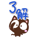 飛び出す☆こげちー