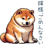 反省する旦那柴犬