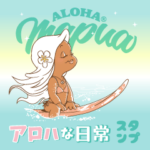 アロハマプア ～アロハな日常～