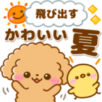 飛び出す♡といぷーの夏