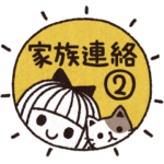 ＊シンプルな家族連絡２＊離れている家族＊