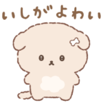 いしよわちゃん