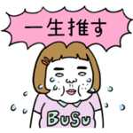 動く！憎めないブス