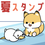 飛び出す！子ぎつねとあひるの夏スタンプ