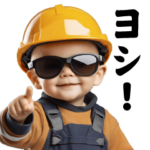 AIグラサンべイビー＠現場仕事/作業員