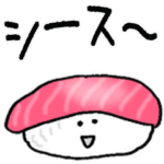 シース〜 （改良）