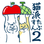 猫派さんのスタンプ2