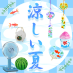 飛び出す♪涼しい夏