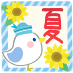 大人の気遣い29＊夏